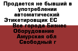 Продается не бывший в употреблении автоматический  Этикетировщик ЕСA 07/06.  - Все города Бизнес » Оборудование   . Амурская обл.,Свободный г.